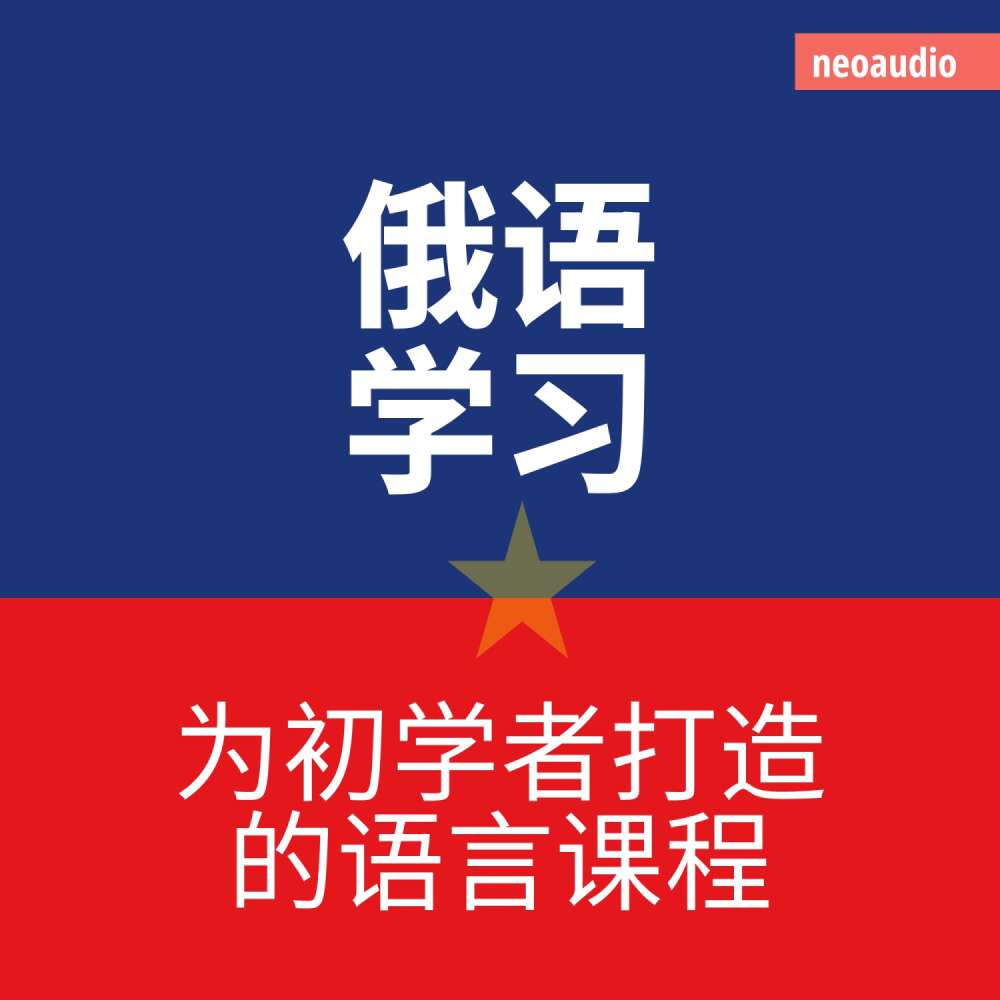 Cover von NeoAudio Asia - 初学者语言课程 - 俄语学习