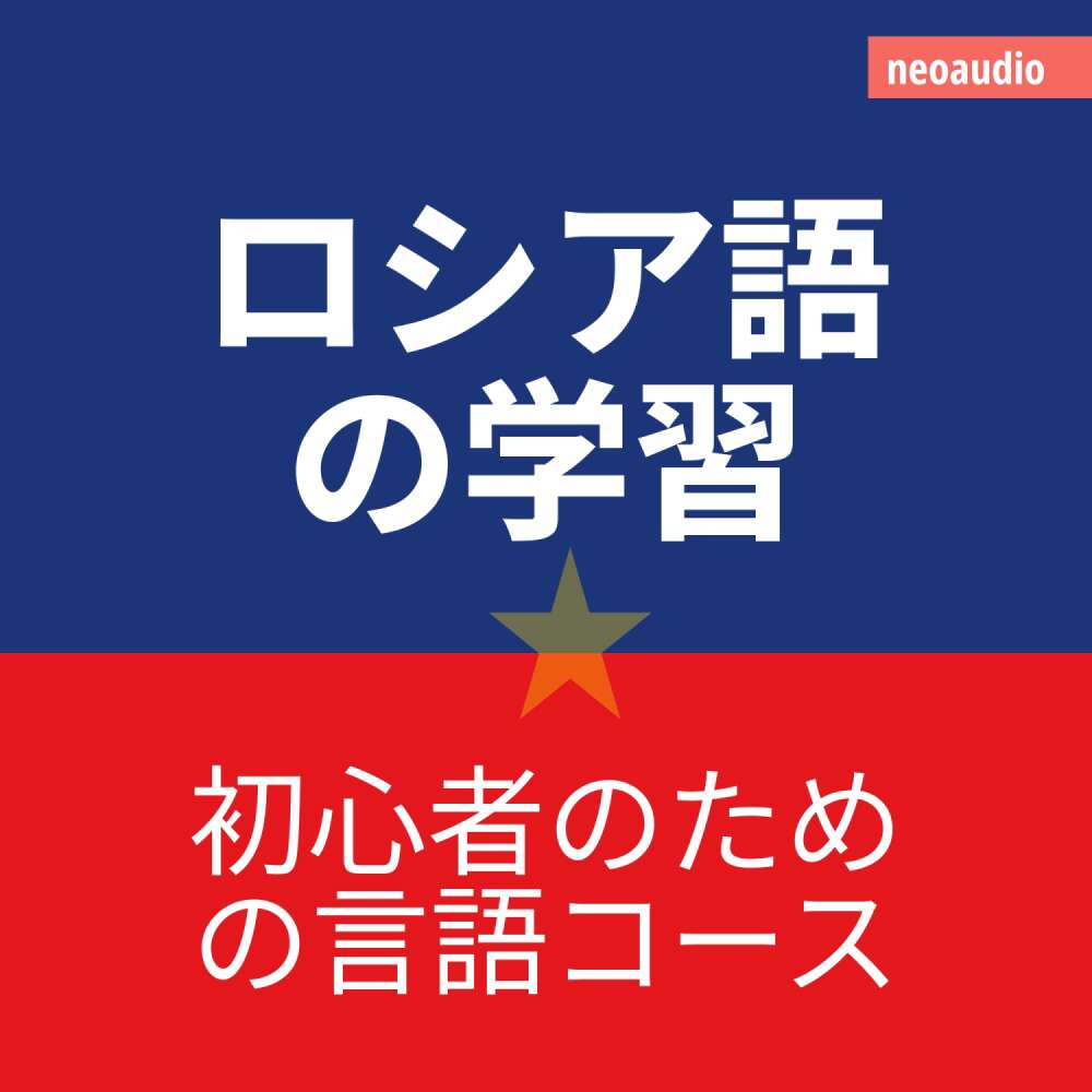 Cover von 初心者向けの語学コース - ロシア語の学習