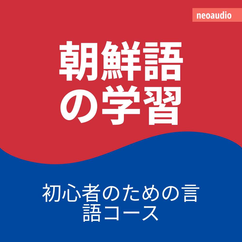 Cover von 初心者向けの語学コース - 朝鮮語の学習