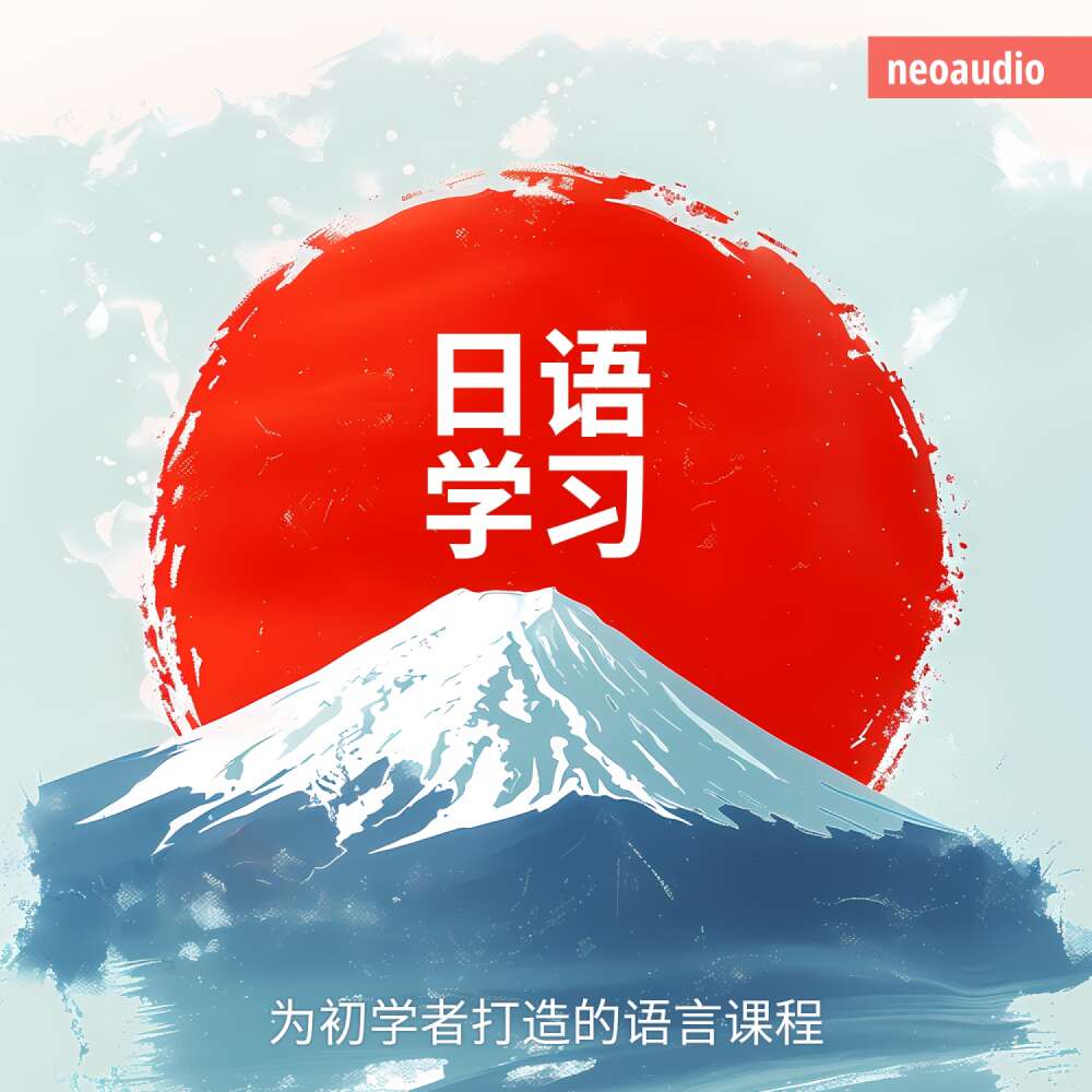 Cover von NeoAudio Asia - 初学者语言课程 - 日语学习