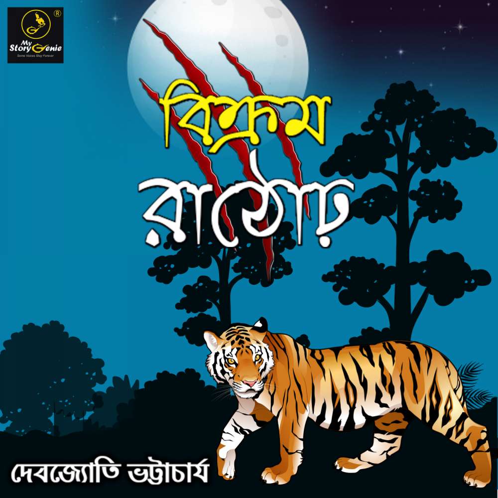 Cover von MyStoryGenie Bengali Audiobook - Bangla Audio Drama 12 - Bikram Rathode