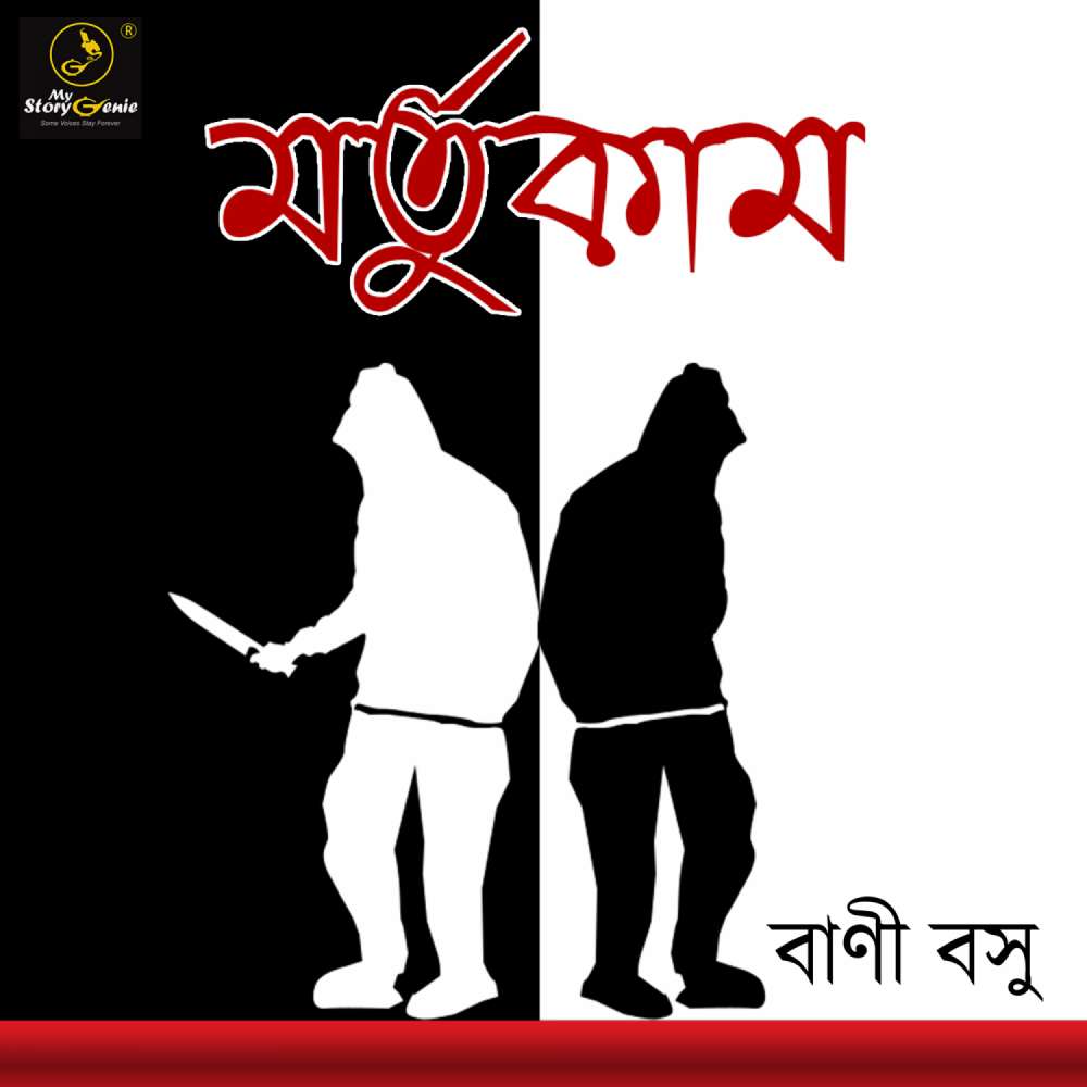 Cover von MyStoryGenie Bengali Audiobook - Bangla Audio Drama 18 - Mortukaam