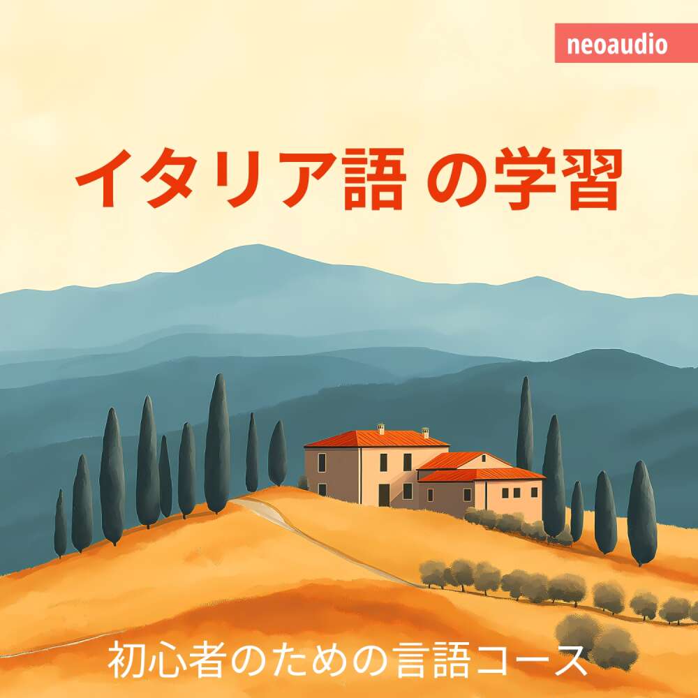 Cover von NeoAudio Asia - 初心者向けの語学コース - イタリア語の学習