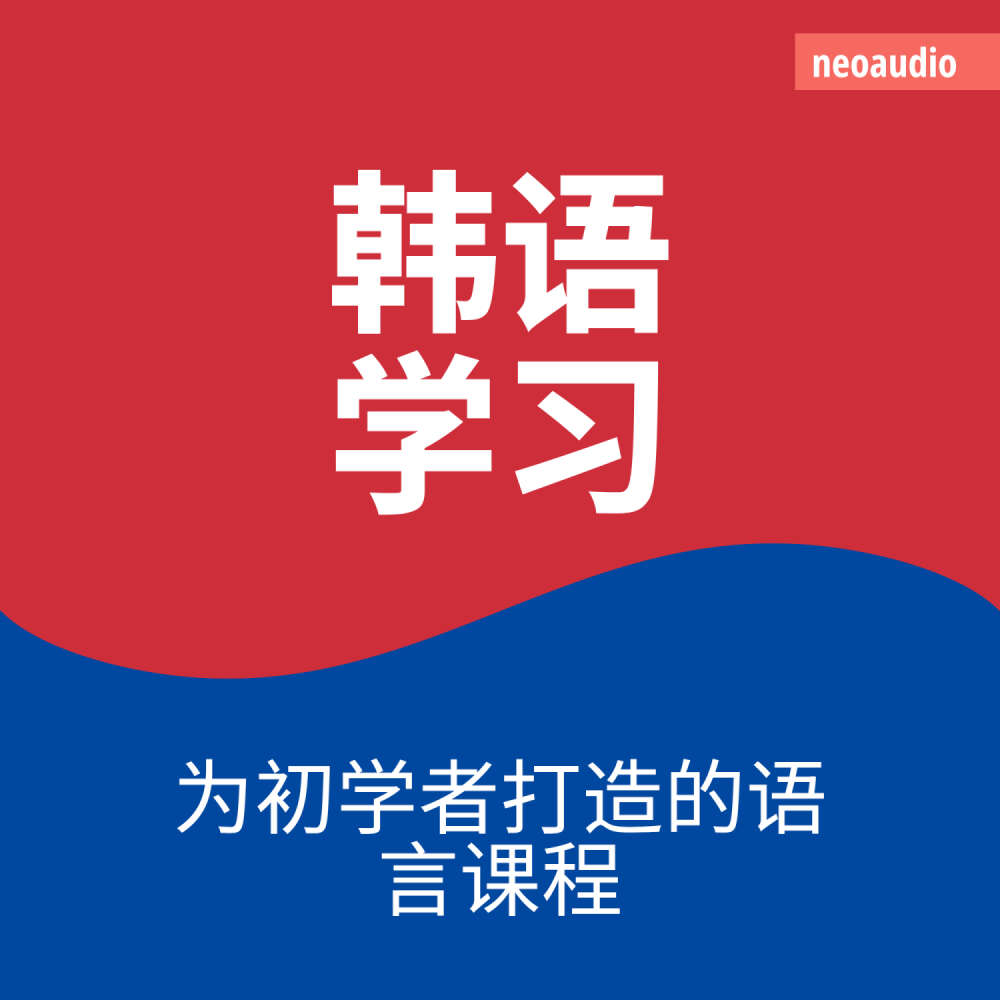 Cover von NeoAudio Asia - 初学者语言课程 - 韩语学习