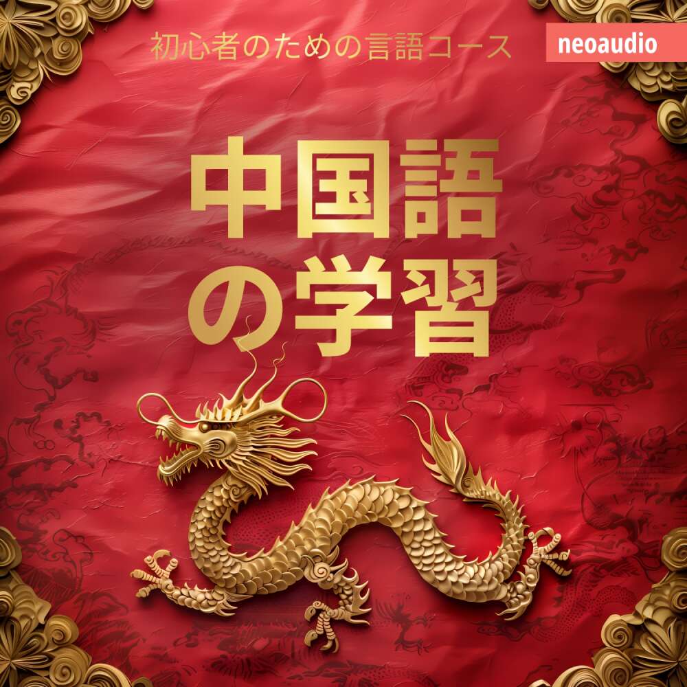 Cover von NeoAudio Asia - 初心者向けの語学コース - 中国語の学習